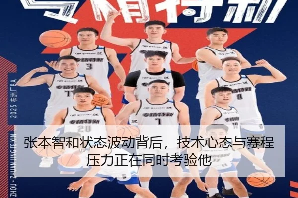 张本智和状态波动背后，技术心态与赛程压力正在同时考验他